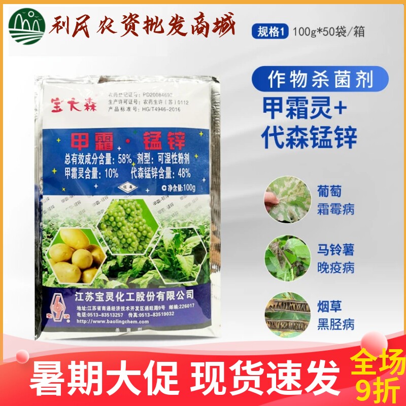 江苏宝灵宝大森58%甲霜锰锌