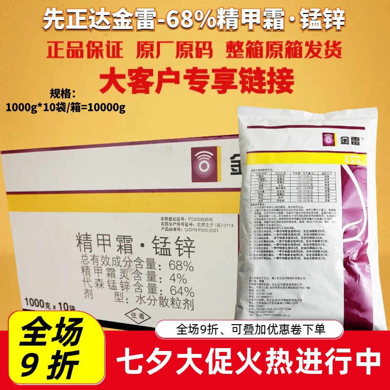 先正达金雷68%精甲霜·代森锰锌