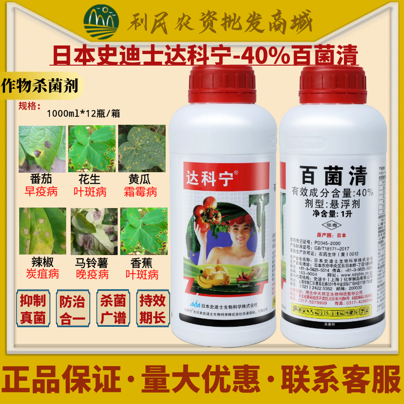 日本达科宁40%百菌清黄瓜番茄葡萄霜霉病疫炭疽病农药杀菌剂1000