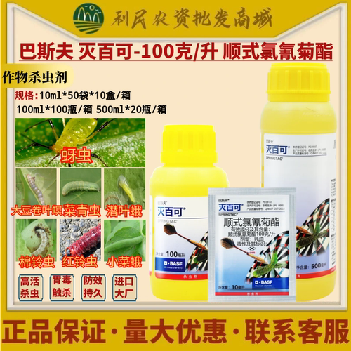 巴斯夫 灭百可100克/升顺式氯氰菊酯菜青虫潜叶蛾杀虫剂农药