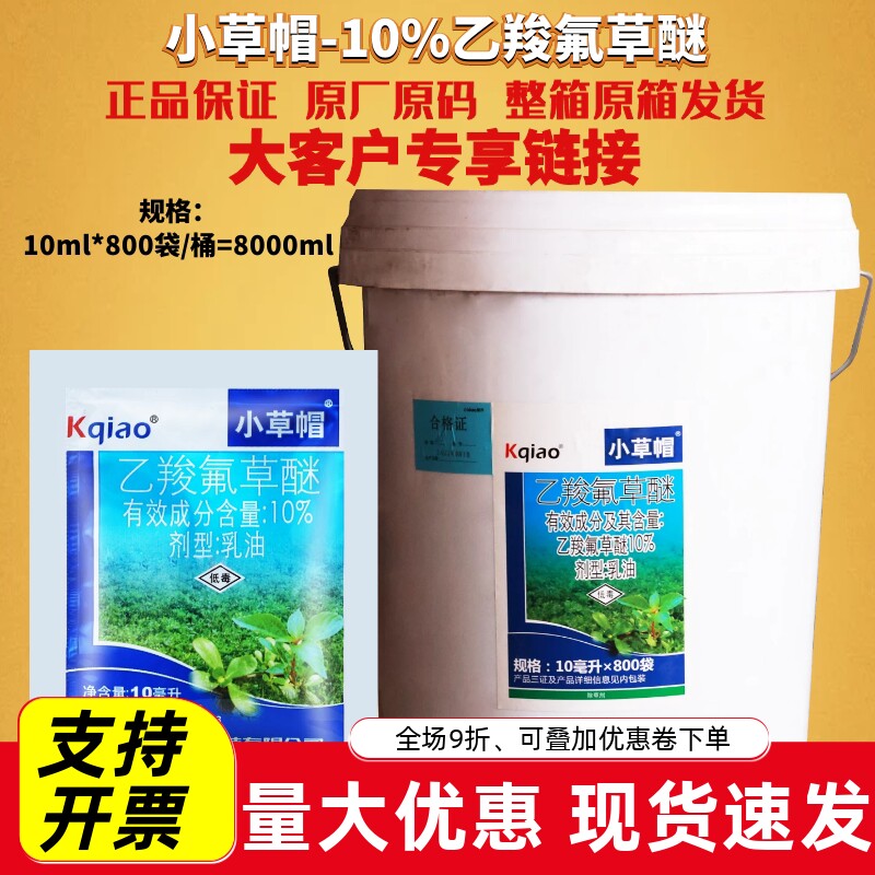 康乔小草帽10%乙羧氟草醚
