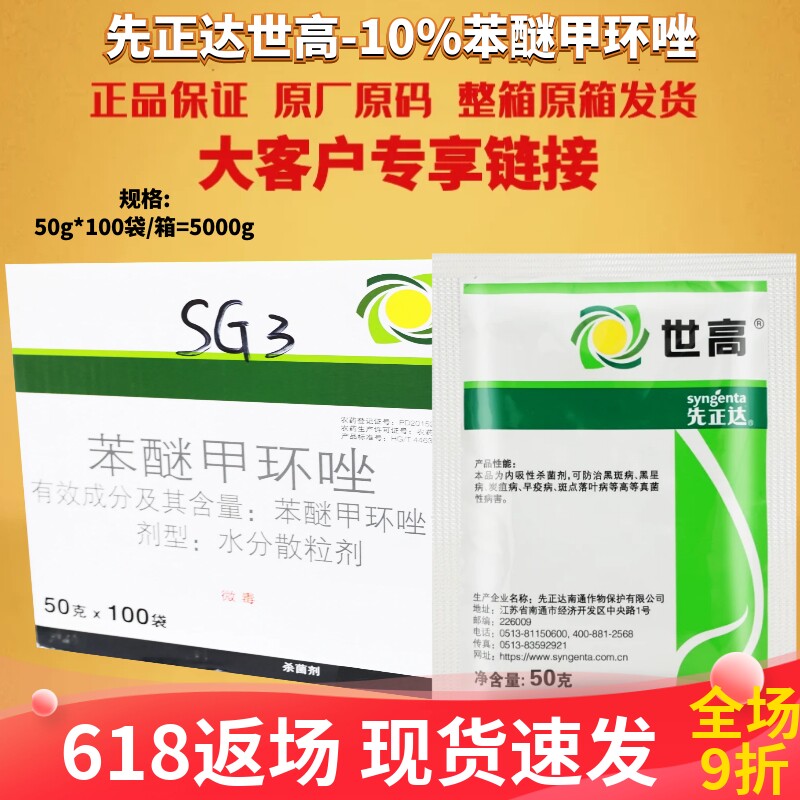 先正达世高10%苯醚甲环唑