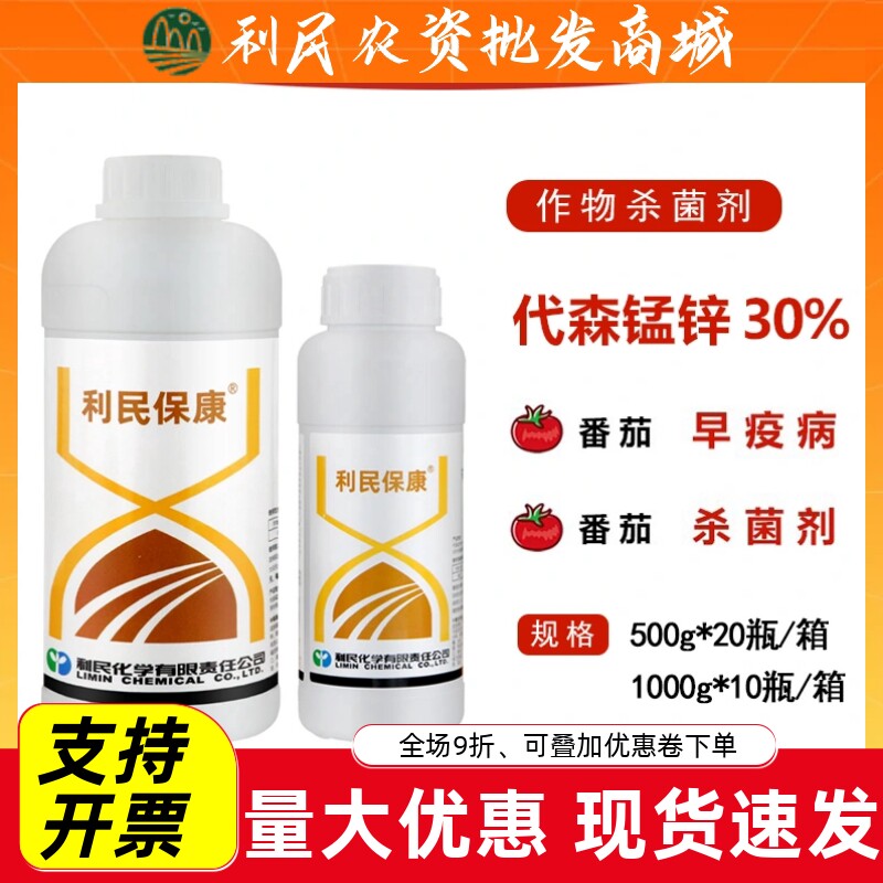 利民保康30%代森锰锌水剂