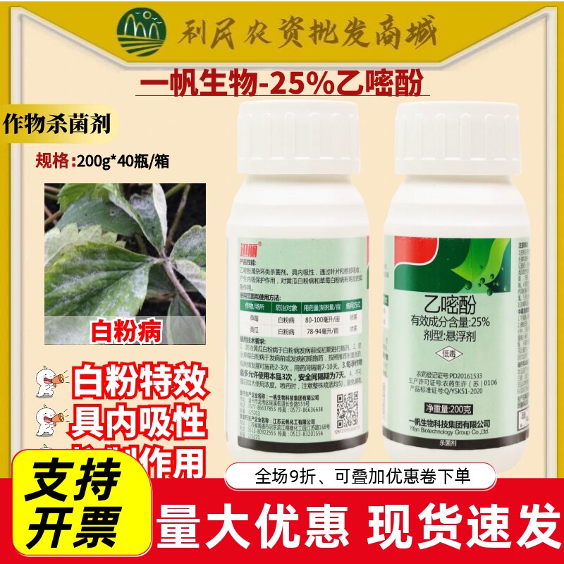 一帆生物 25%乙嘧酚乙密分草莓黄瓜白粉病专治杀菌剂农药