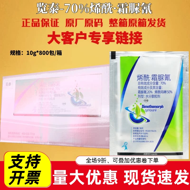 览泰70%烯酰霜脲氰烯酰吗啉霜脲氰黄瓜霜霉病农药杀菌剂