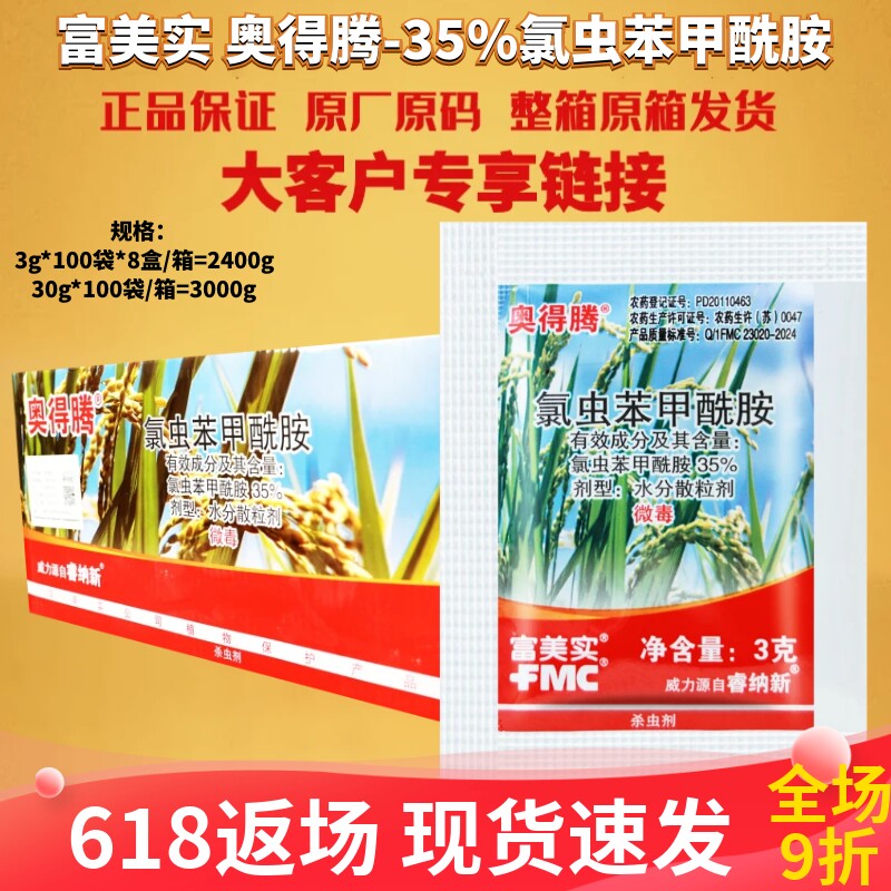 整箱 富美实 奥得腾 35%氯虫苯甲酰胺二化螟金纹细蛾杀虫剂农药