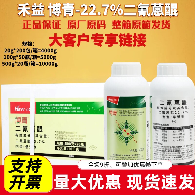 整箱禾益博青 22.7%二氰蒽醌苹果树草莓西瓜辣椒炭疽病农药杀菌剂