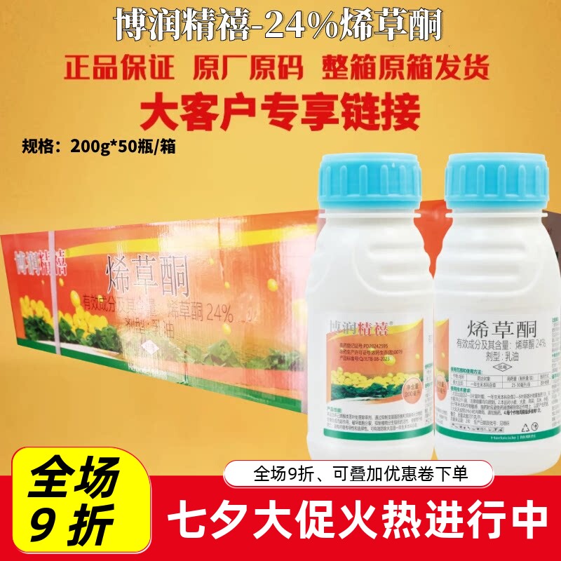 博润精禧24%烯草酮烯草胴大豆油菜除草剂本科杂草农药