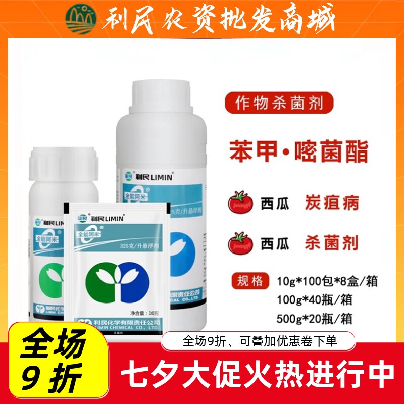 利民全能阿米苯醚甲环唑嘧菌酯