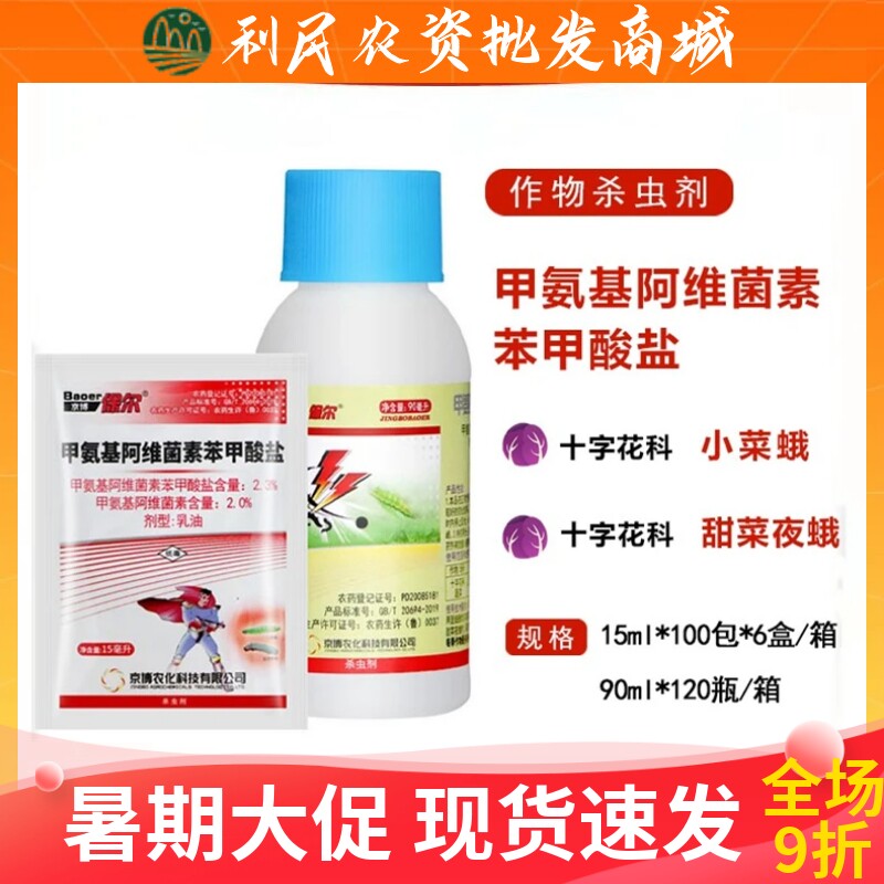 京博保尔甲氨基阿维菌素苯甲酸盐