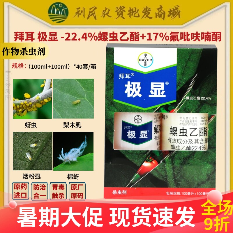 德国拜耳极显+亩旺特组合杀虫剂