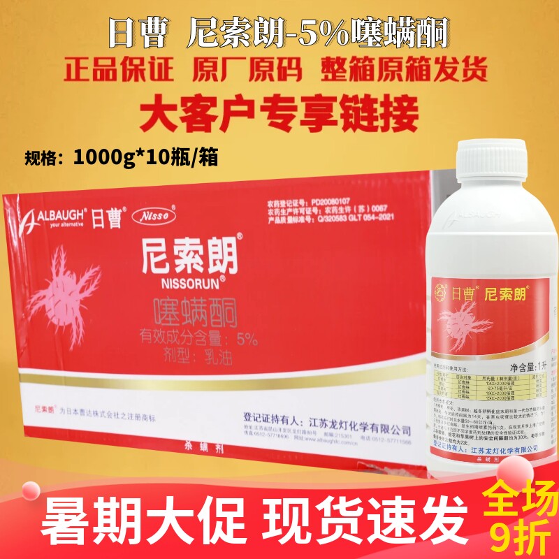 日曹 尼索朗5%噻螨酮柑橘树苹果树棉花专杀红蜘蛛杀螨剂