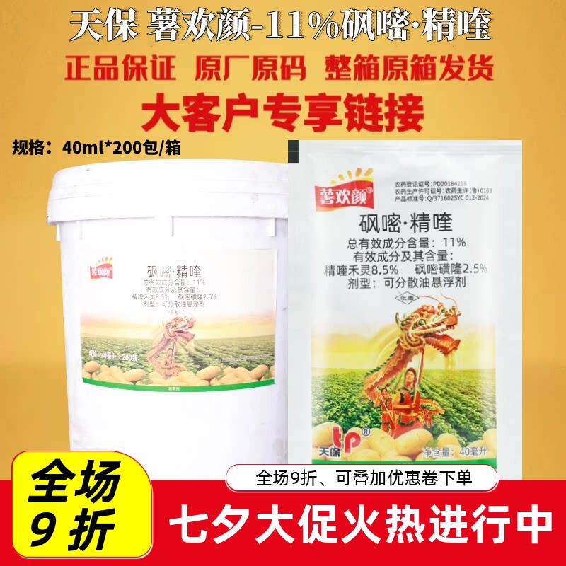 天保11%砜嘧精喹除草剂土豆苗后快速原装农药正品除草剂农药农