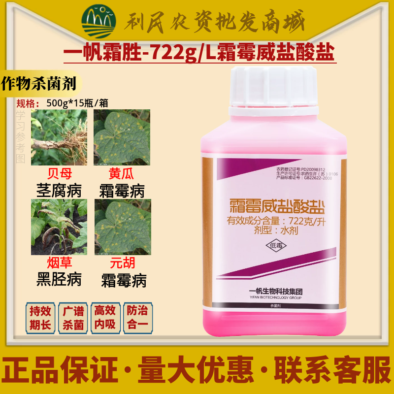 一帆霜胜 霜霉威盐酸盐 贝母黄瓜霜霉病烟草黑胫病农药杀菌剂500g