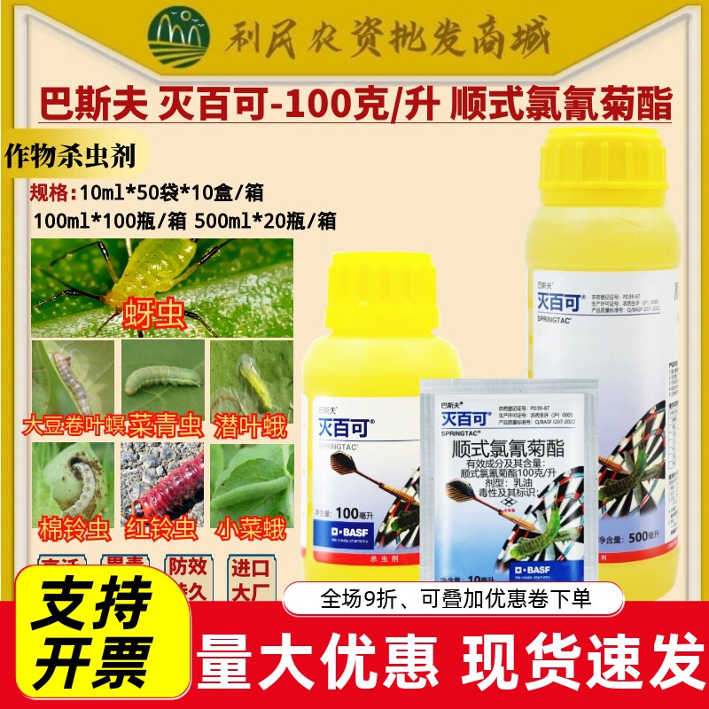 巴斯夫 灭百可100克/升顺式杀虫剂