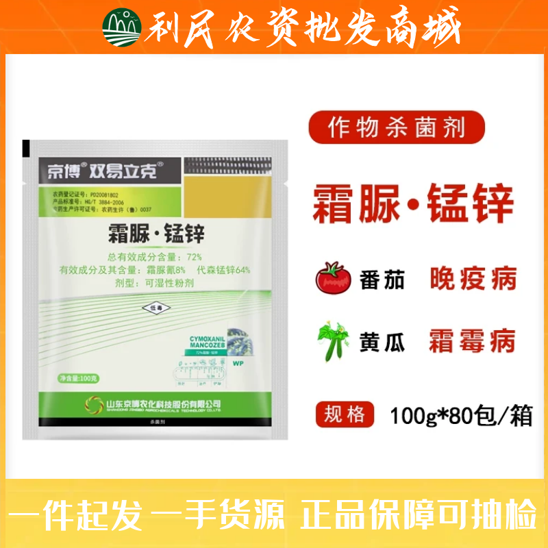 京博双易立克72%霜脲·锰锌番茄晚疫病黄瓜霜 霉病蔬菜农药杀菌剂