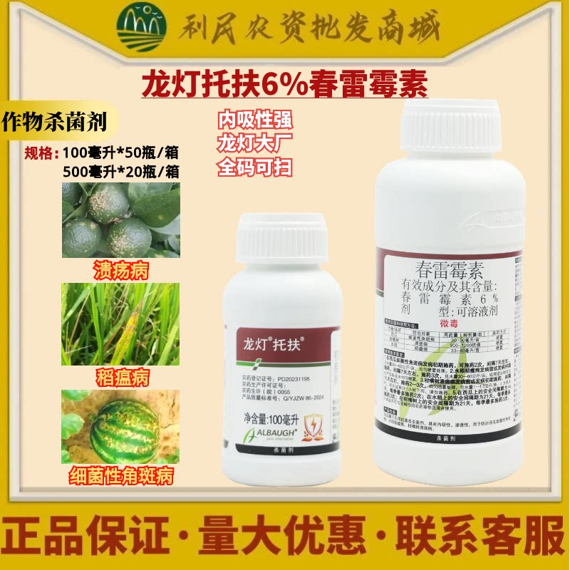 龙灯 托扶6%春雷霉素-可溶液剂防治溃疡病稻瘟病角斑病正品杀菌剂