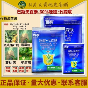 巴斯夫百泰 吡唑醚菌酯代森联蔬菜西瓜蔓枯病霜霉病农药杀菌剂