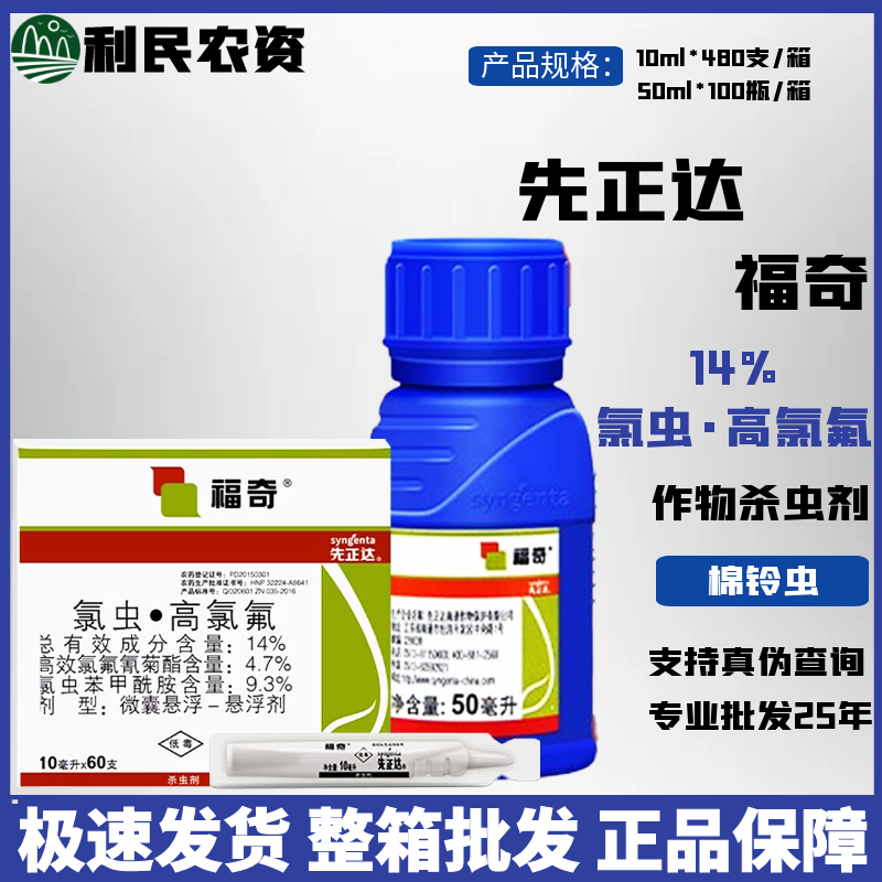 先正达14%氯虫高氯氟杀虫剂