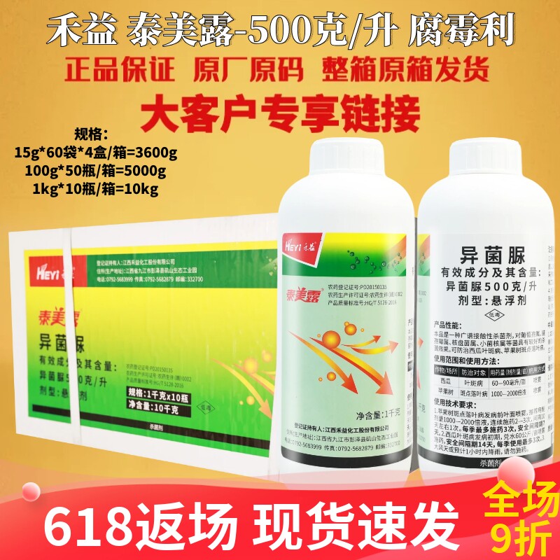 禾益泰美露50%异菌脲苹果树斑点落叶病西瓜叶斑病广谱农药杀菌剂