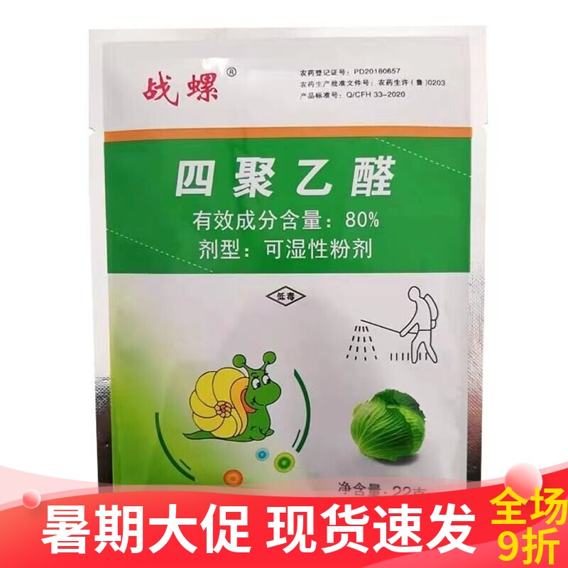战螺80%四聚乙醛粉剂菜园杀蜗牛专用药鼻涕虫蛞蝓软体虫杀虫剂