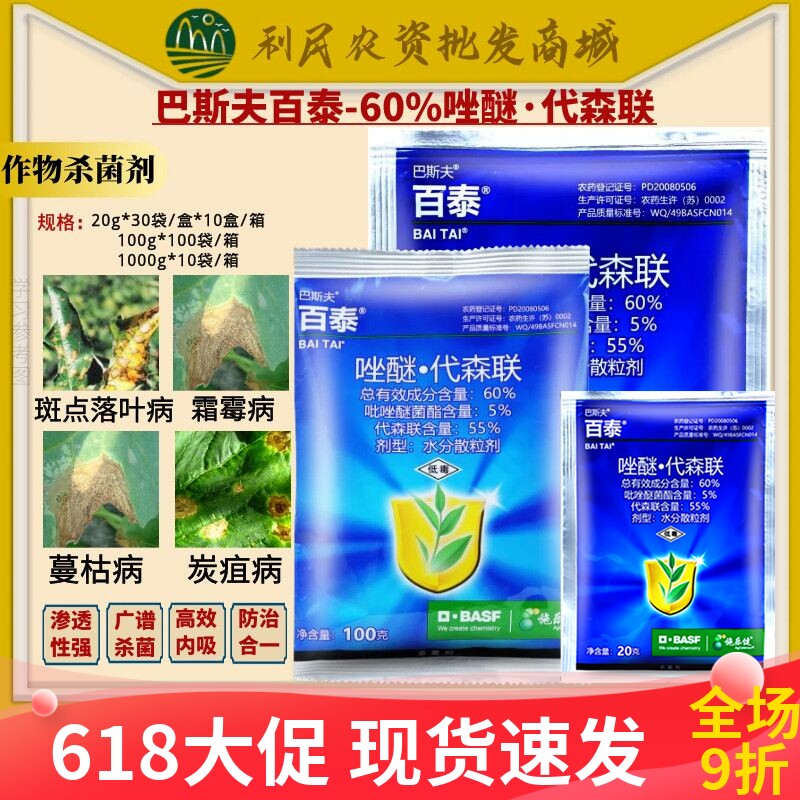 巴斯夫百泰 吡唑醚菌酯代森联蔬菜西瓜蔓枯病霜霉病农药杀菌剂