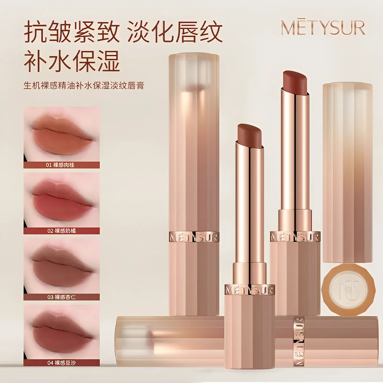 美媞秀生机裸感精油补水淡纹唇膏