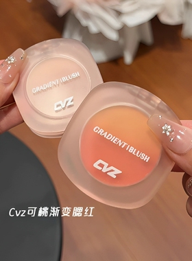 CVZ渐变腮红自然元气粉嫩裸妆少女腮红日常百搭韩系膨胀显色ins女