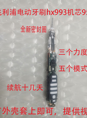 飞利浦电动牙刷hx991whx993w机芯主板电池震动组件hx992声波成人