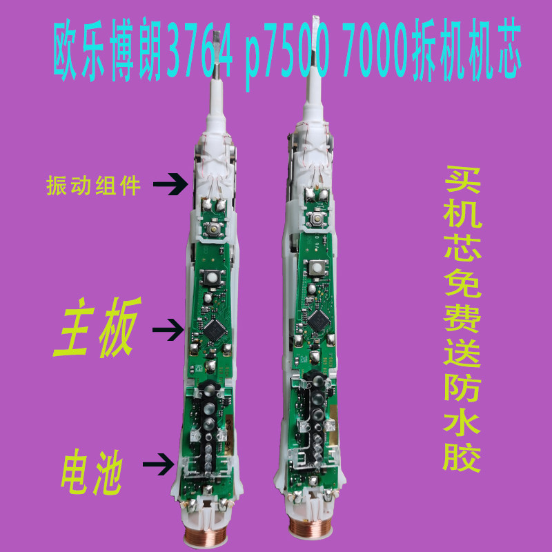 博朗欧乐B oralb p7500 p7000 3764机芯配件拆机电动牙刷旋转式
