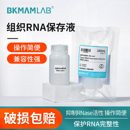 比克曼生物组织RNA保存液