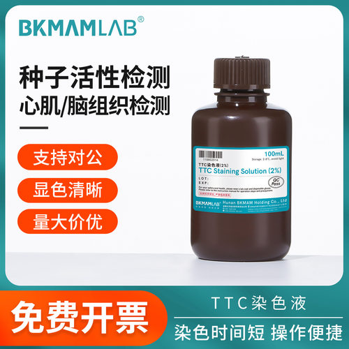 比克曼生物2%TTC染色液梗