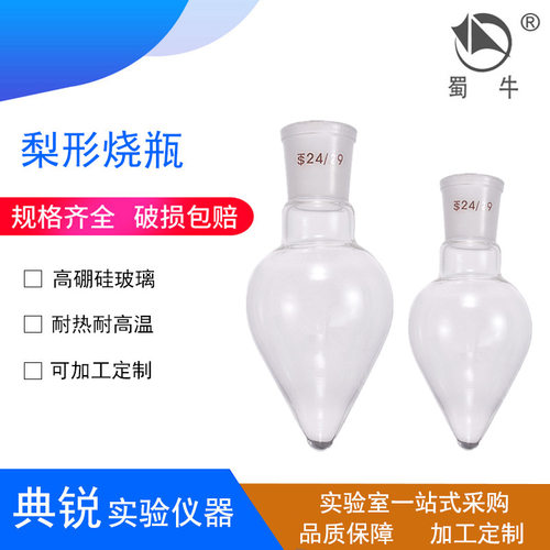 标口梨形烧瓶桃鸡心瓶25