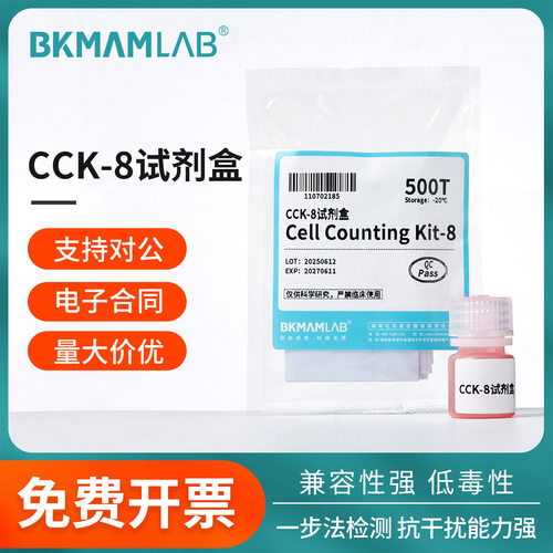 比克曼生物CCK-8试剂盒细