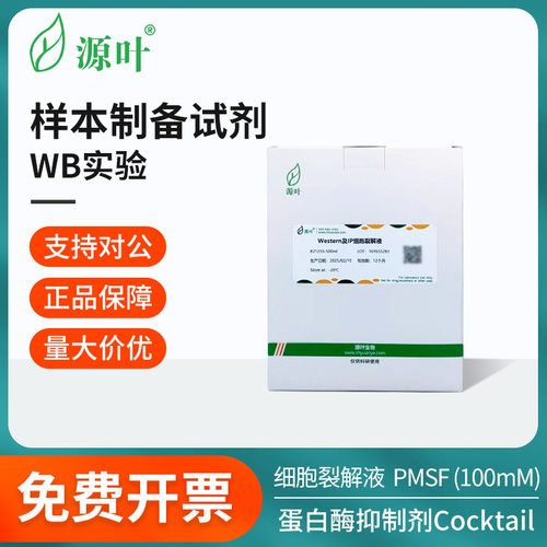 源叶样本制备试剂蛋白酶
