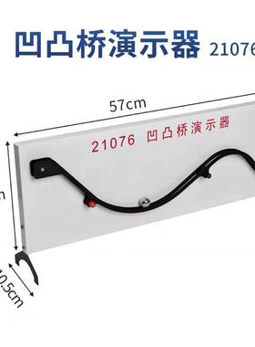 凹凸桥演示器 高中新课标物理教学演示实验仪器21076 凹凸桥实验
