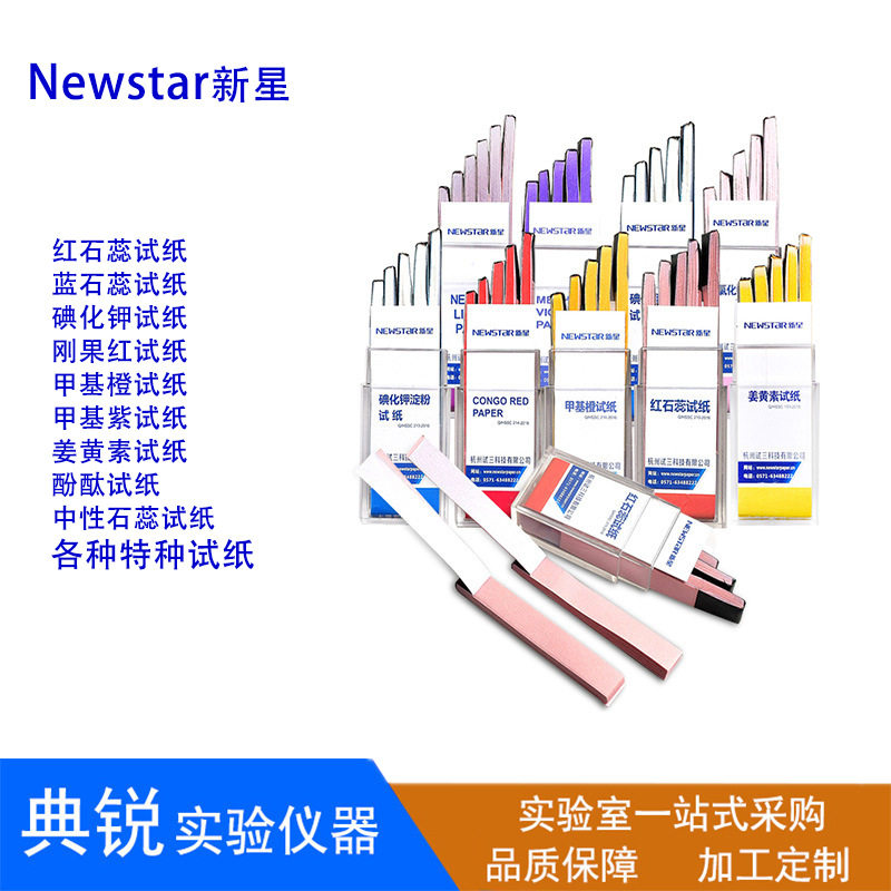 新星红石蕊蓝试纸碘化钾