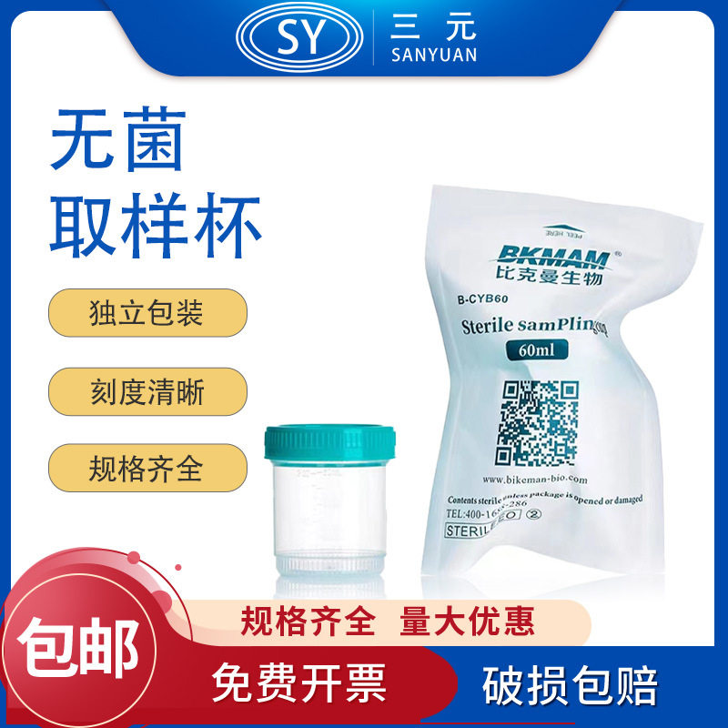 比克曼一次性塑料样品杯