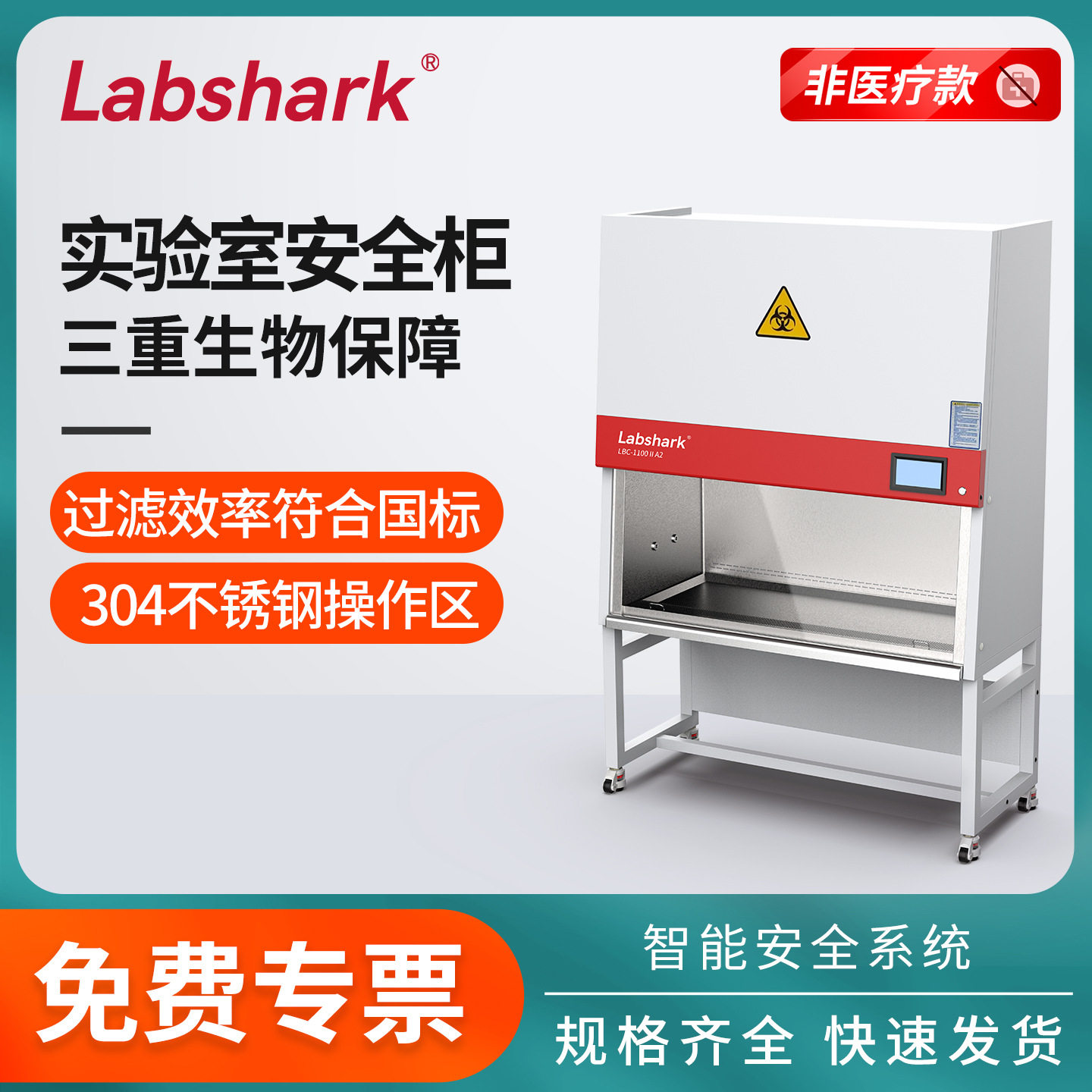 Labshark生物安全柜洁净