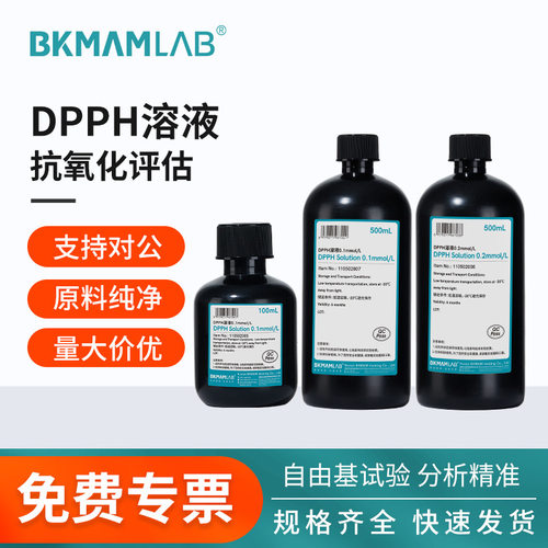 比克曼生物DPPH溶液自由