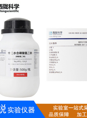 西陇科学化工十二水磷酸氢二钠AR500gCAS10039-32-4金山化学试剂