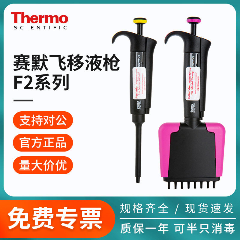 thermo赛默飞移液枪f2器f