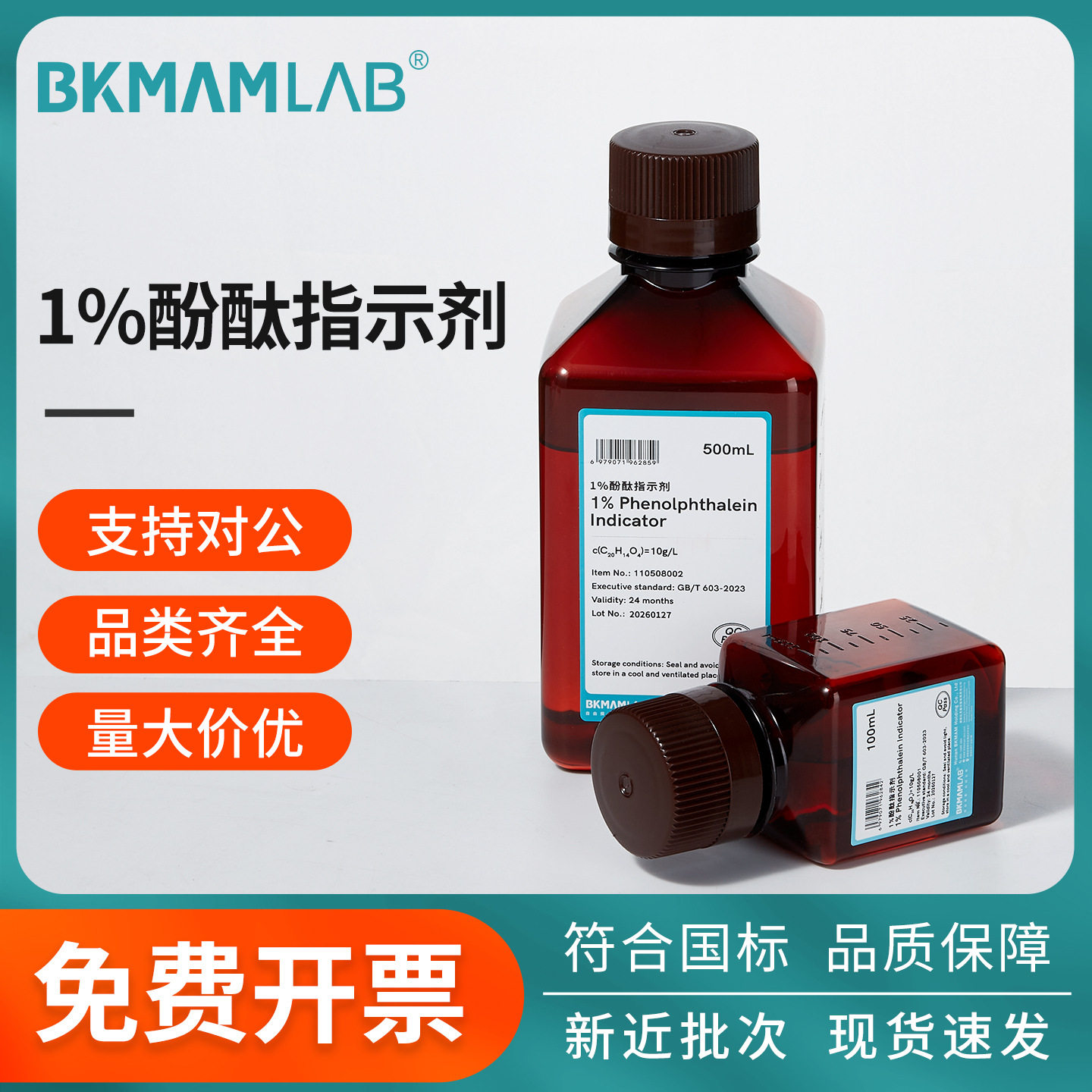 比克曼生物1%酚酞指示剂5