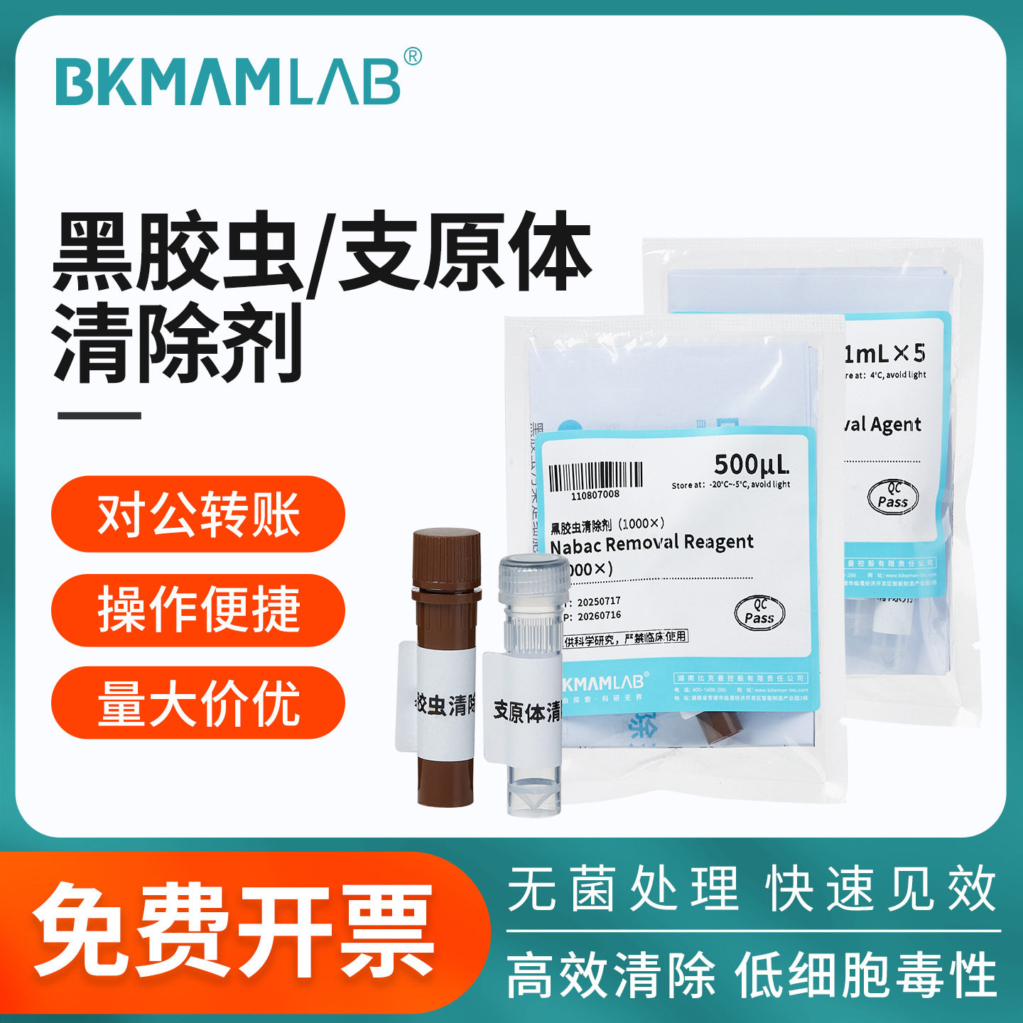 比克曼生物支原体/黑胶虫