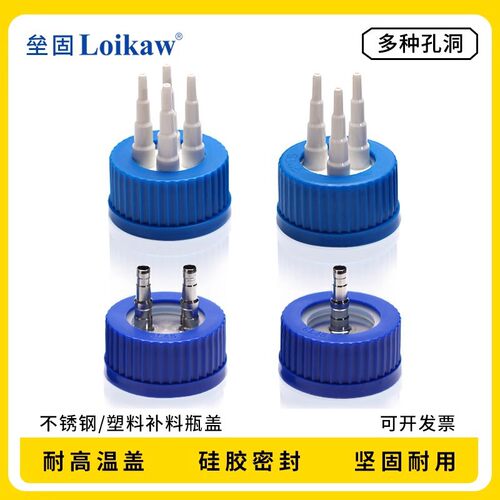 GL45补料瓶瓶盖单通两通