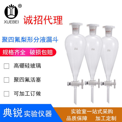 聚四氟梨形分液漏斗60ml/