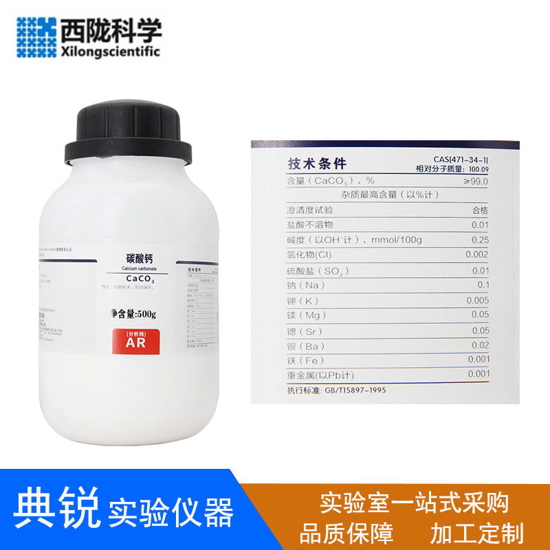 西陇科学碳酸钙分析纯AR