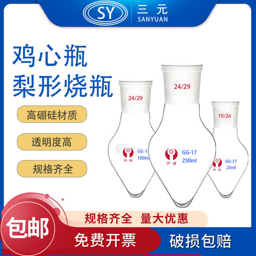 环球梨形烧瓶鸡心厚壁实