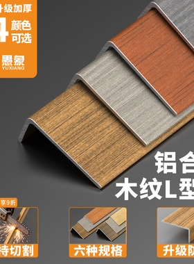 木纹L型压边条木地板包边铝合金收口条瓷砖门槛收边扣条7字直角条