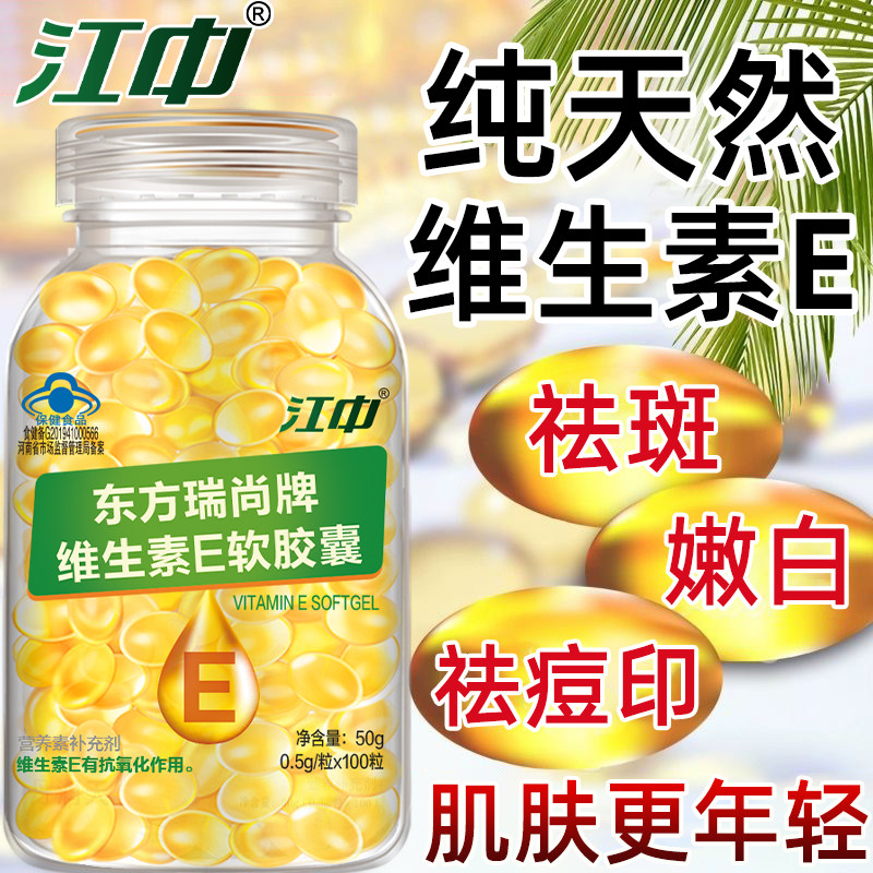 江中维生素e软胶囊VE100粒ve大颗粒口服vc外敷美白提亮祛斑纹紧致